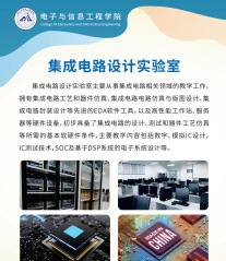 集成电路设计实验室