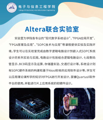 Altera联合实验室